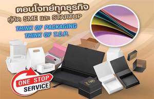 แนะนำโรงงานพิมพ์กล่องบรรจุภัณฑ์ กล่องแพคเกจจิ้ง